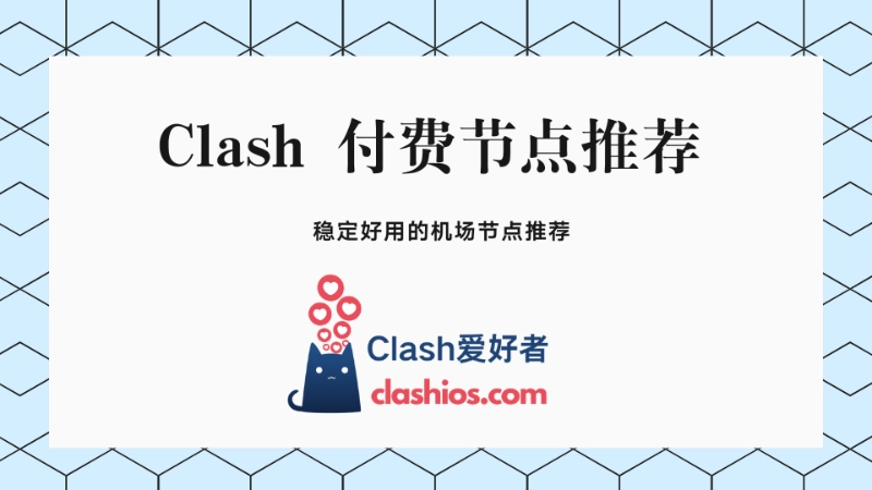 Clash 付费节点推荐