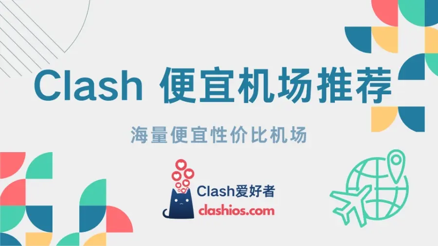 Clash 便宜机场推荐