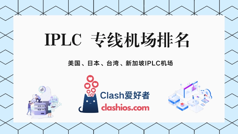 IPLC专线机场排名