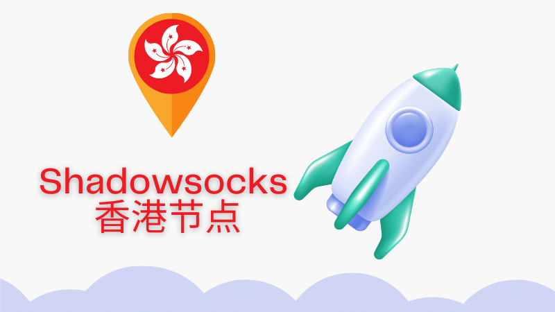 shadowsocks 香港节点推荐