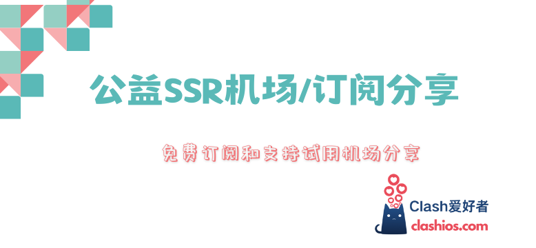 公益SSR机场订阅分享 2023