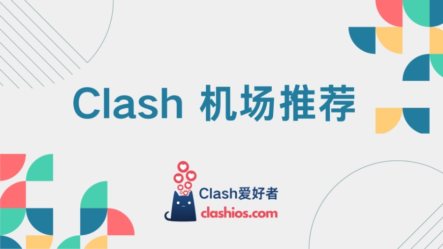 Clash 机场推荐