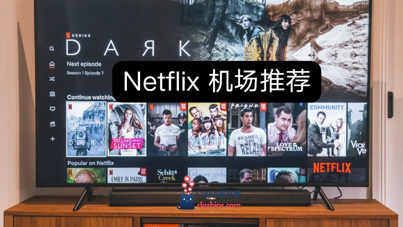 Netflix 奈飞机场推荐