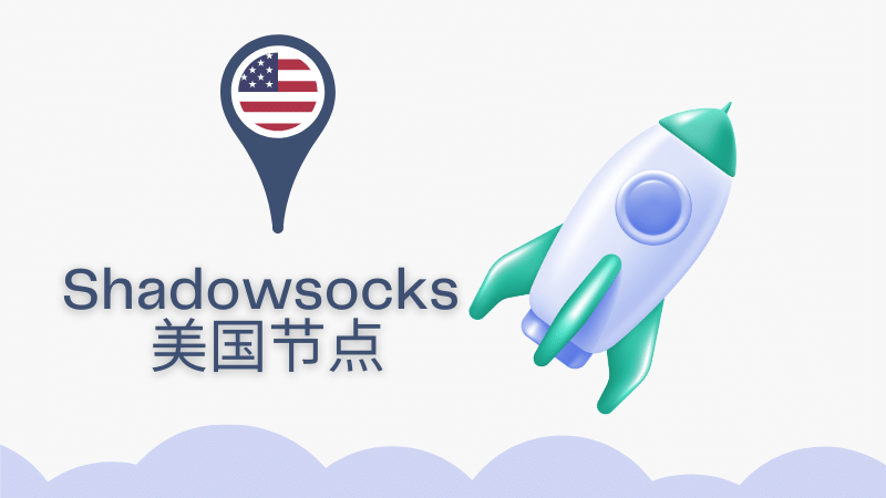 shadowsocks 美国节点推荐