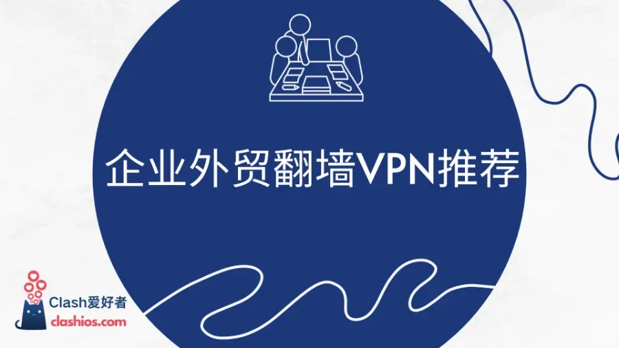 企业外贸翻墙VPN推荐