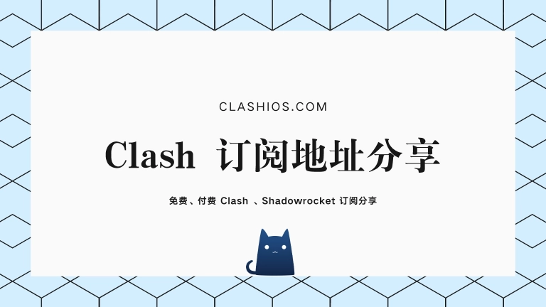 Clash 订阅地址分享 