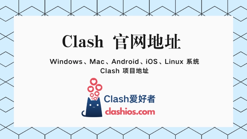 Clash 官网地址