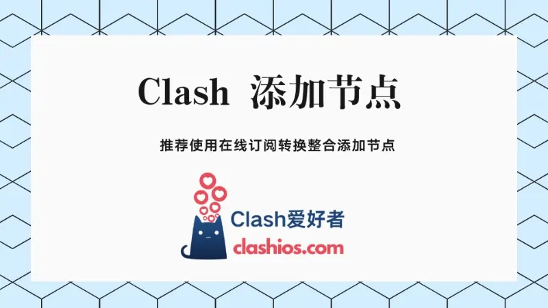 Clash 添加节点