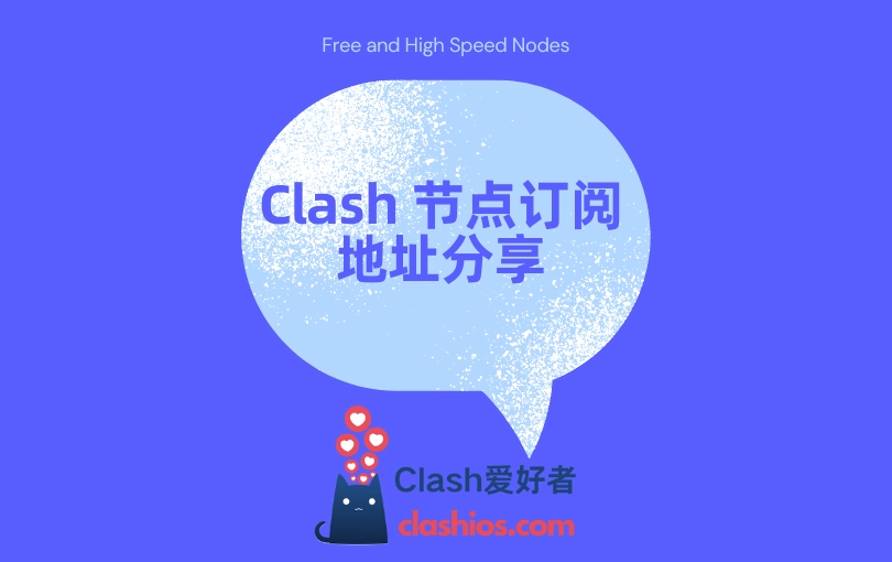 Clash 节点订阅地址分享