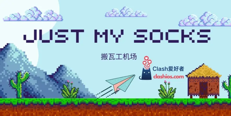 Just My Socks 搬瓦工机场