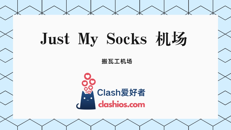 Just My Socks 搬瓦工机场