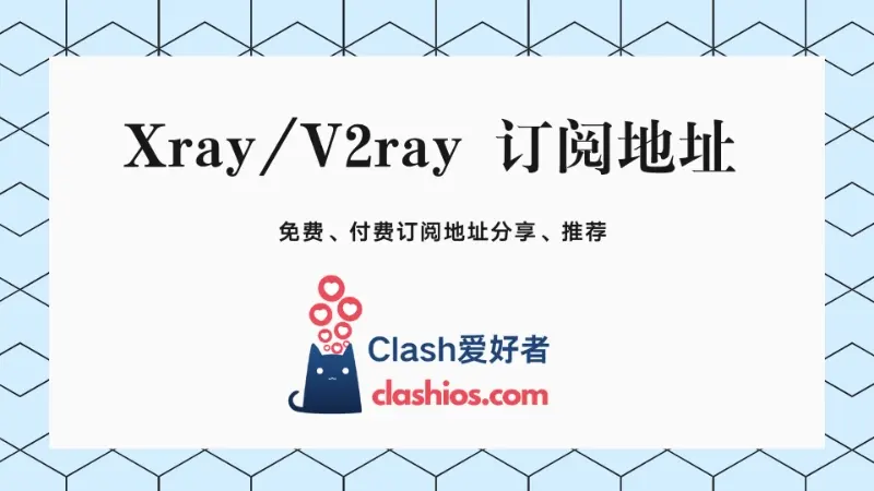 Xray、V2ray 订阅地址