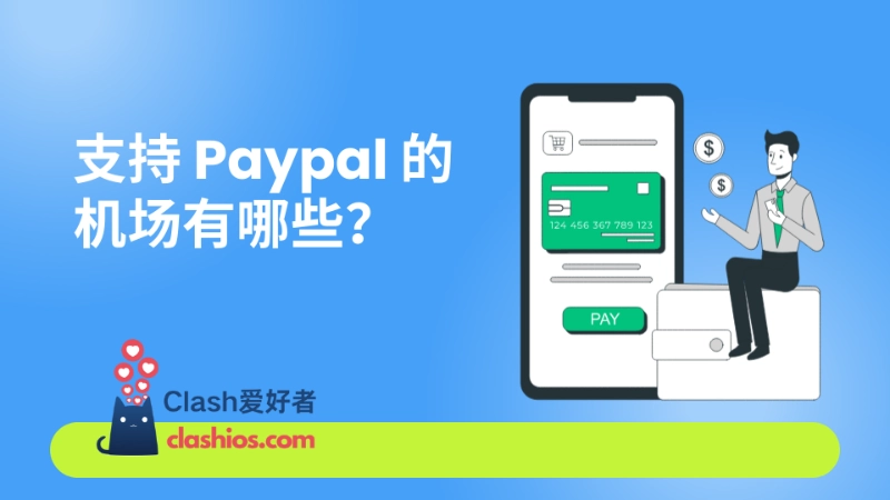 支持 Paypal 的机场推荐