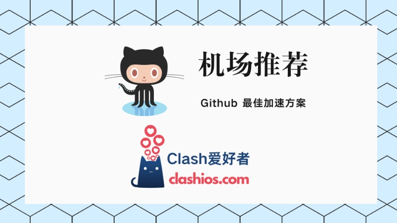 机场推荐 GitHub 加速方案