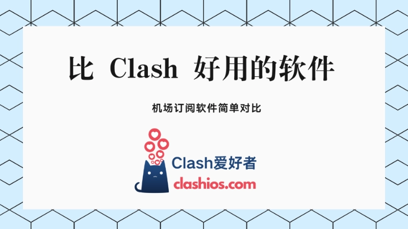 比Clash好用的软件