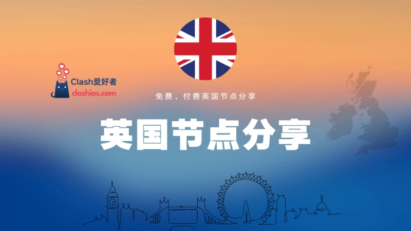 英国节点机场购买