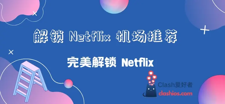 解锁 Netflix 机场节点推荐