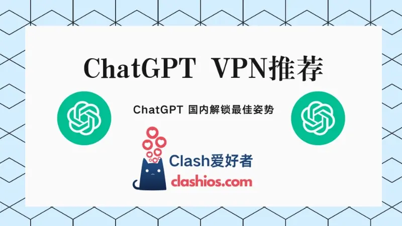 ChatGPT VPN推荐