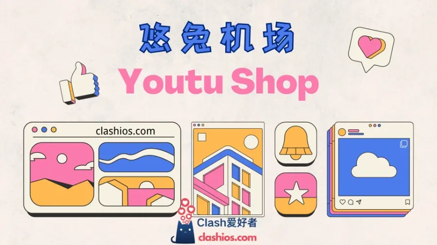 悠兔机场 youtu shop