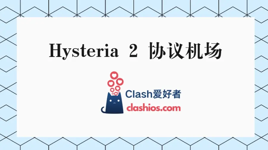 Hysteria 2 协议机场