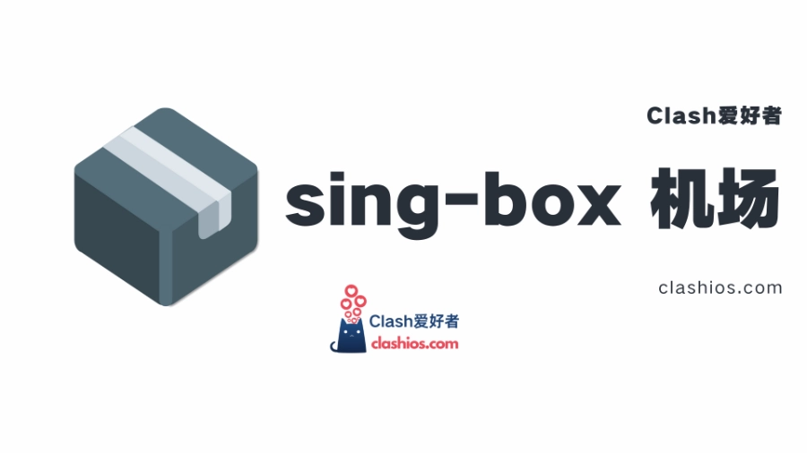 sing-box 机场推荐