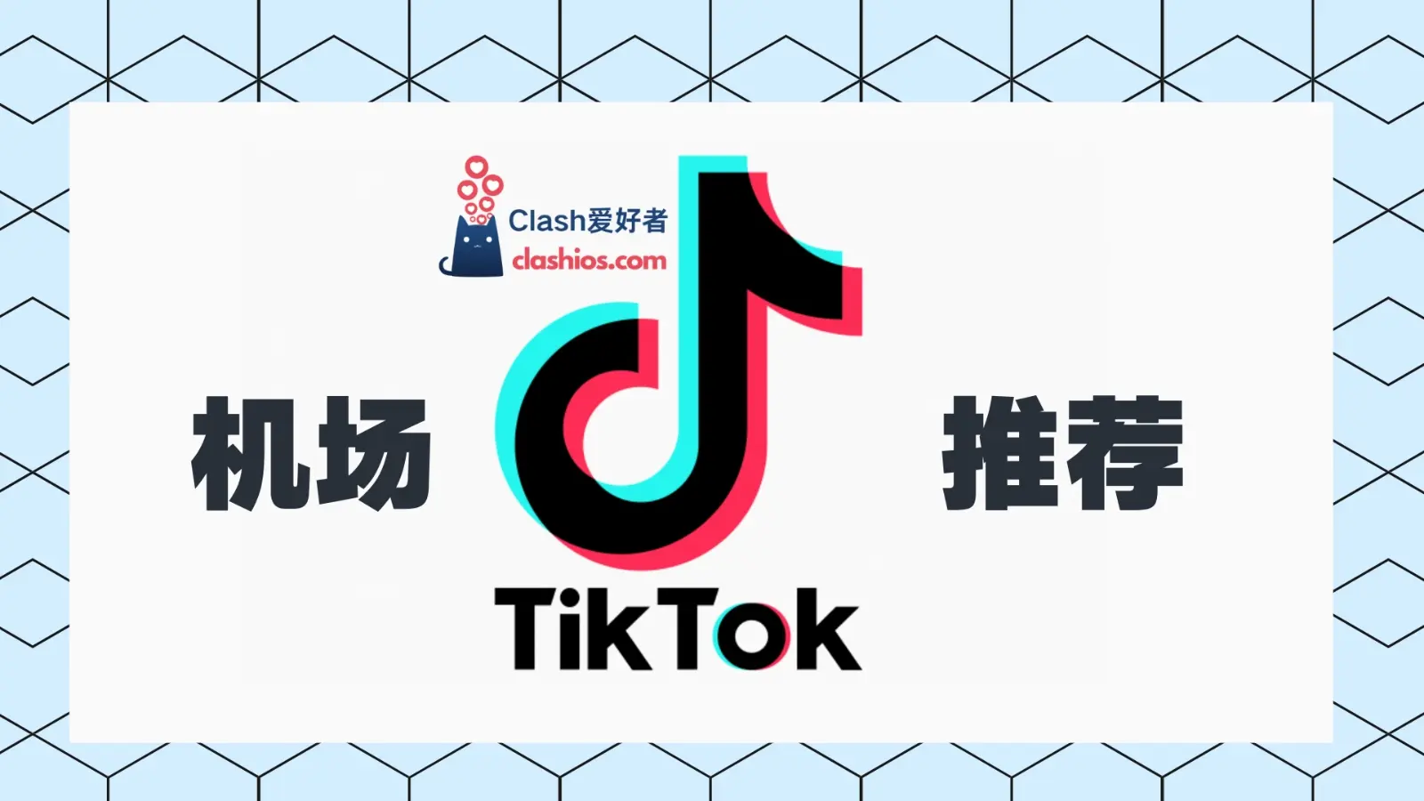 TikTok 机场推荐