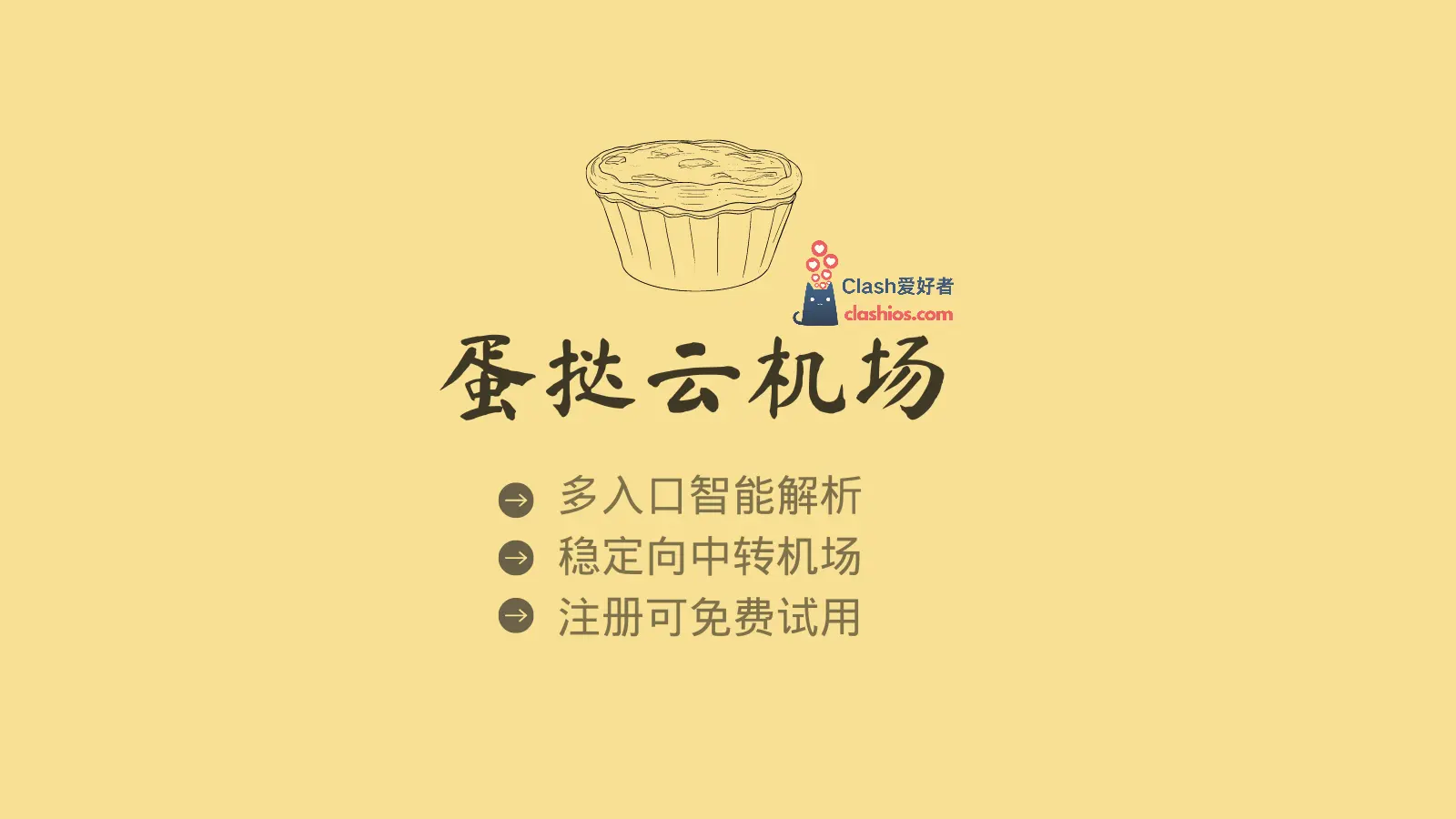 Eggtart 蛋挞云机场