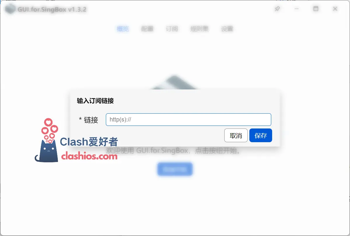 gui for singbox 导入订阅