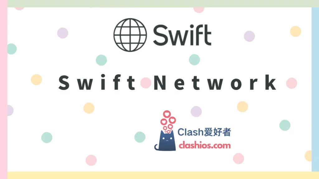 Swift Network 性价比机场推荐