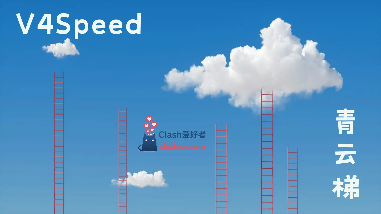 V4Speed 青云梯机场官网