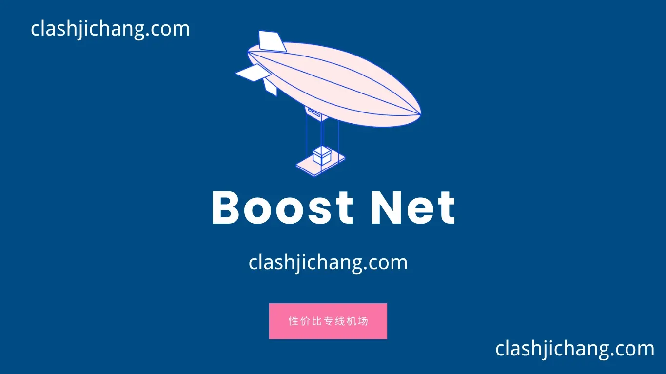 Boost Net 专线机场官网