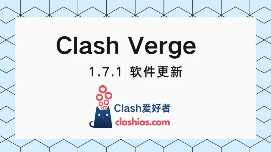 Clash Verge 官网下载 1.7.1