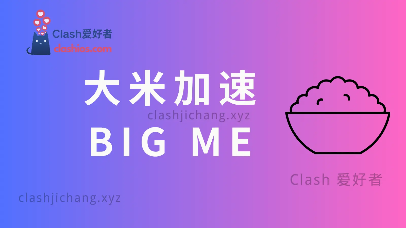 Bigme 大米加速机场官网