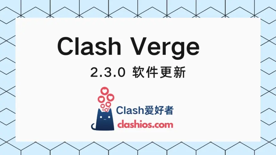 Clash Verge Rev 新版本下载 2.3