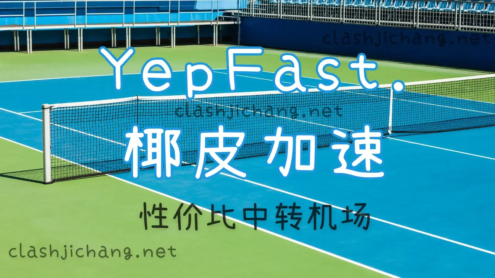 yefast 椰皮加速机场