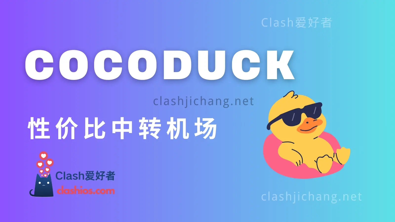 COCODUCK 机场VPN梯子