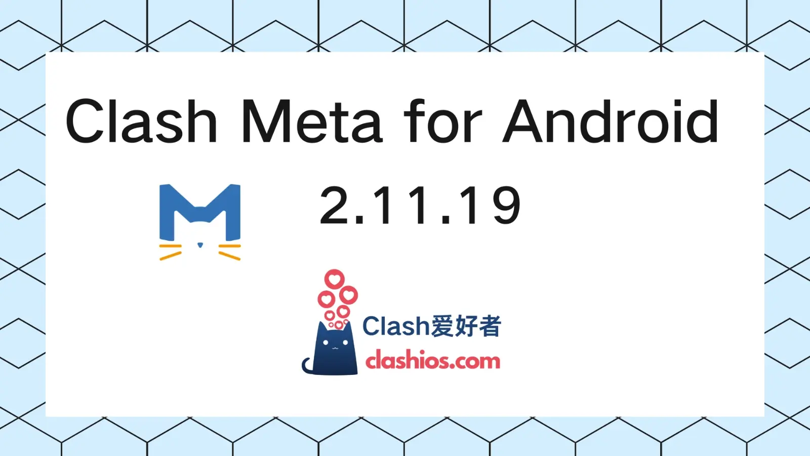 Clash Meta for Android 2.11.19 更新-Clash 爱好者