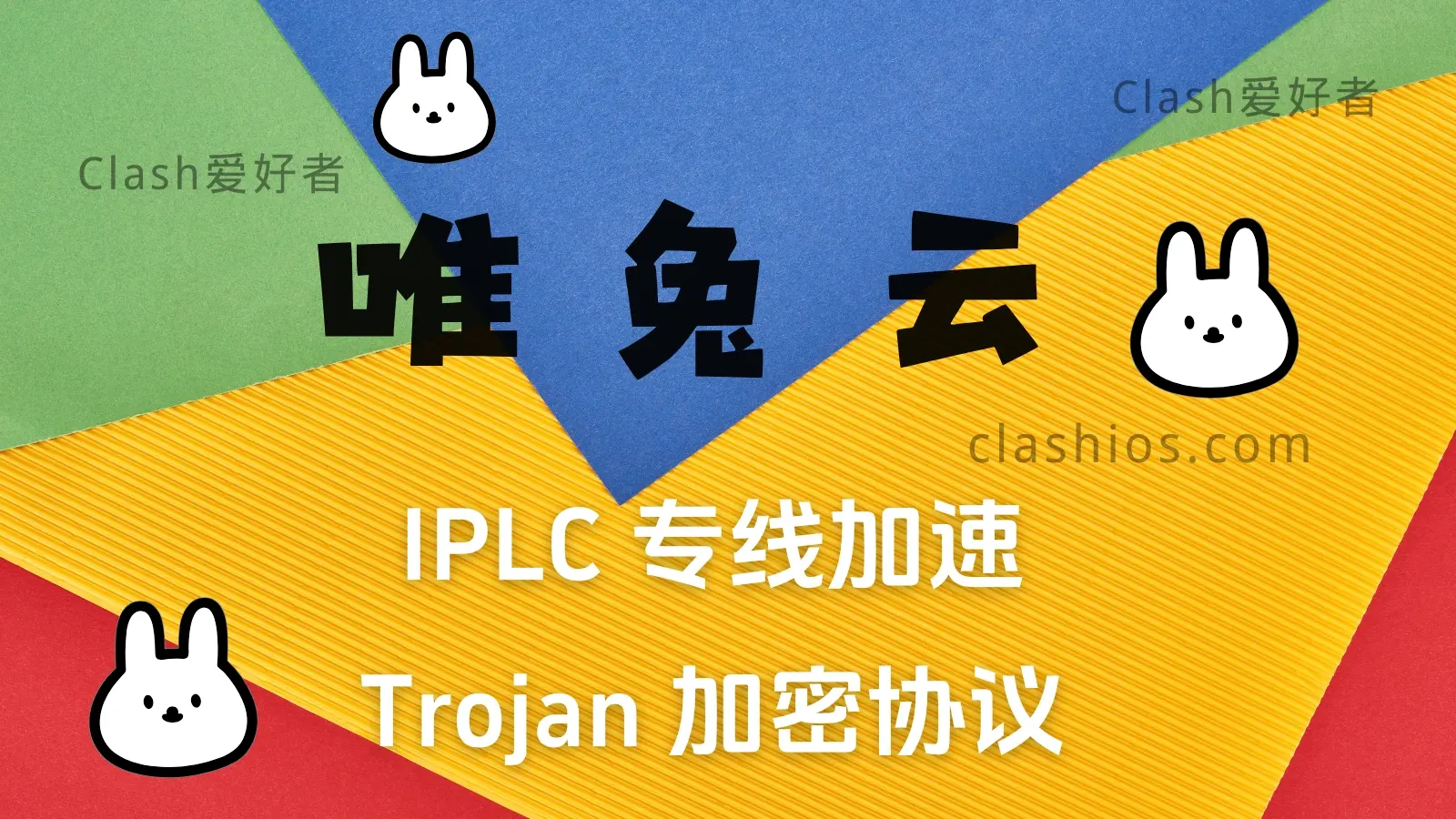 唯兔云机场怎么样？唯兔云机场节点使用体验分享-Clash 爱好者