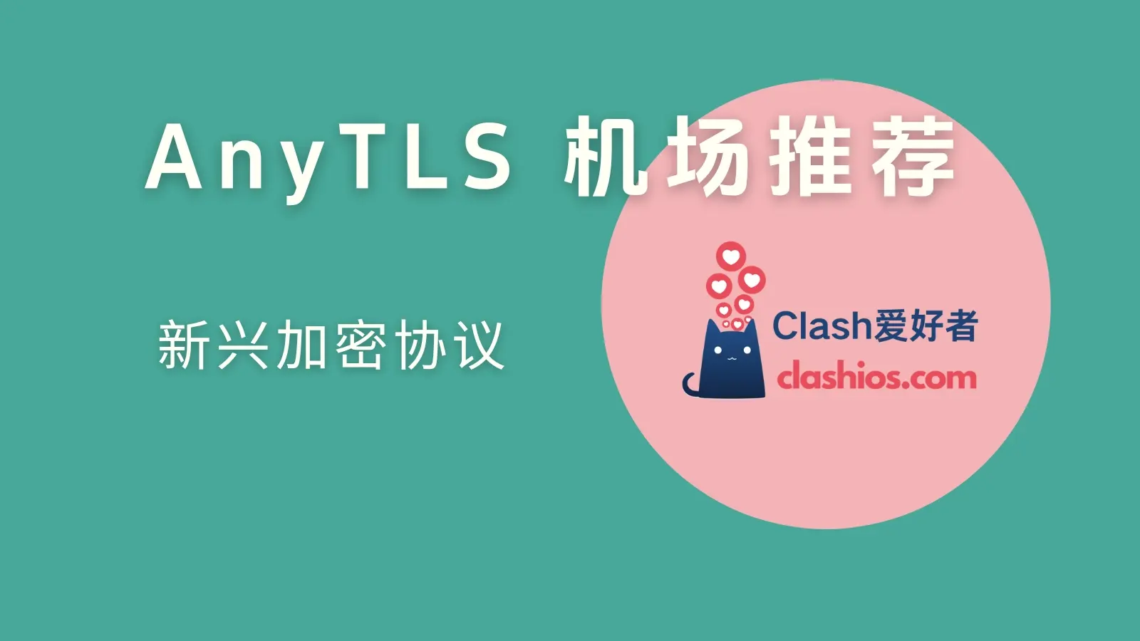 AnyTLS 机场推荐:稀有新兴协议中转机场分享-Clash 爱好者