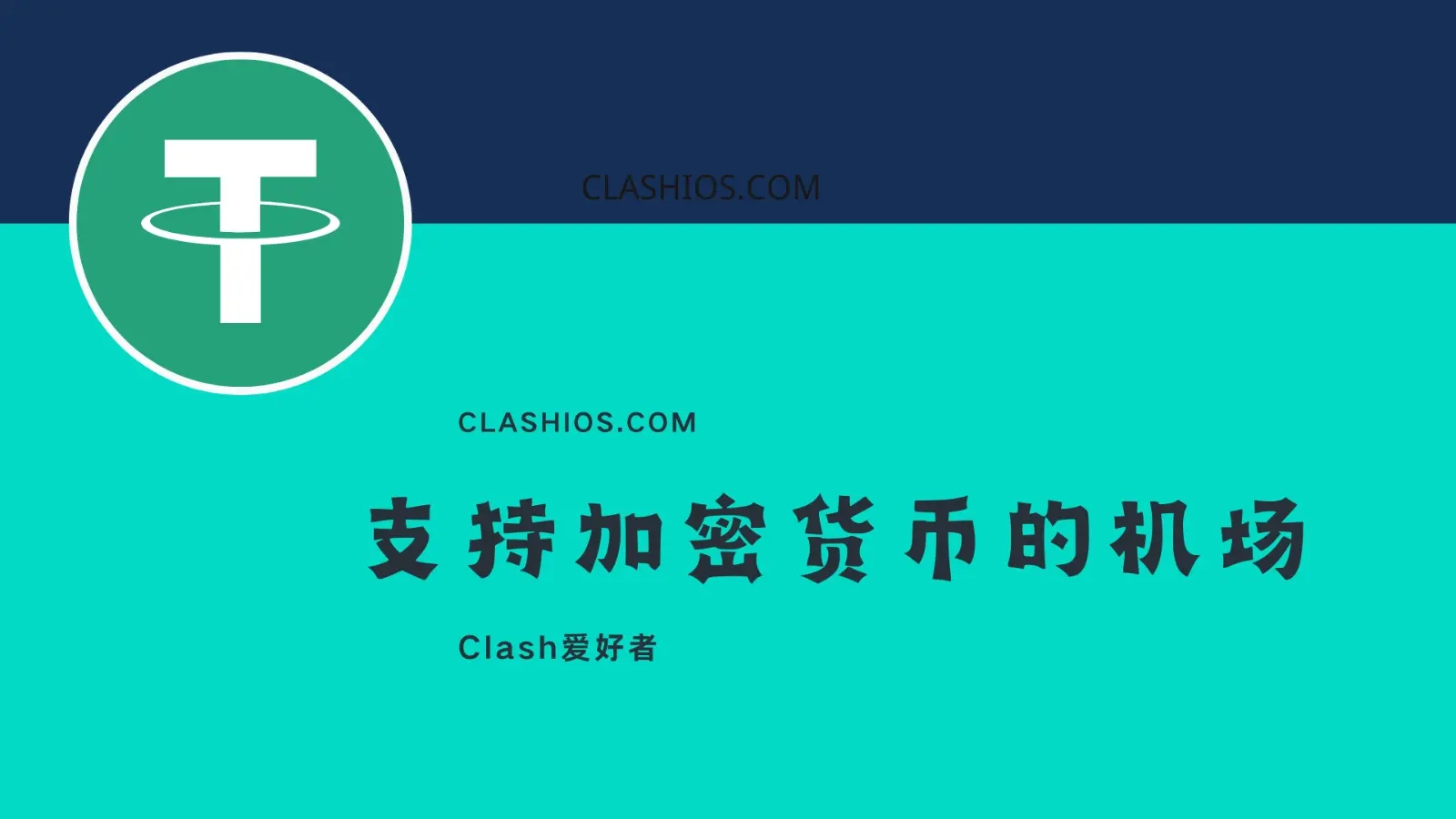支持加密货币的机场推荐:适合币圈人士和重视隐私用户-Clash 爱好者