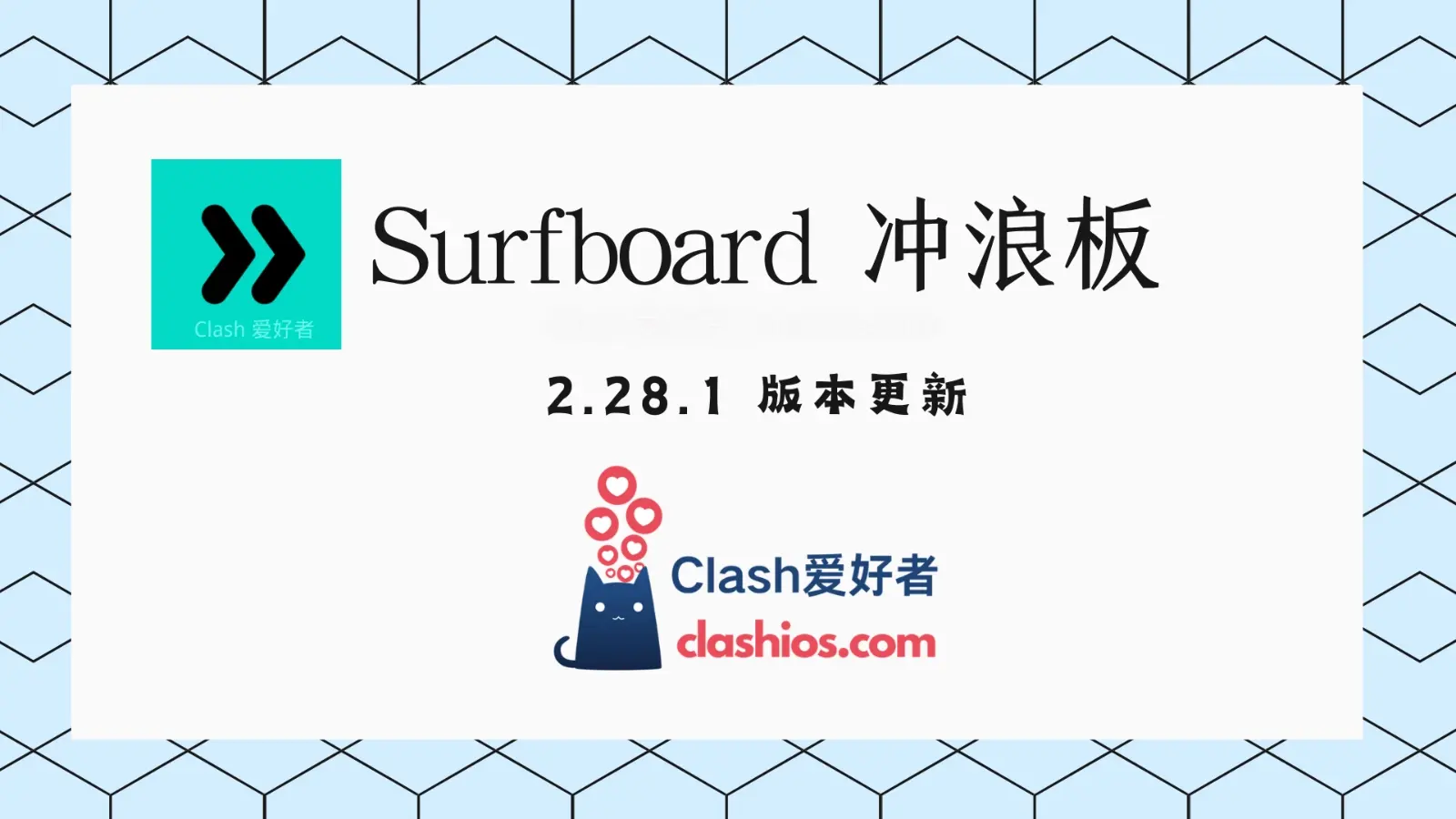 安卓冲浪板 Surfboard 2.28.1 更新-Clash 爱好者